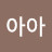 @아아-m9m7i