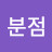 @정분점-e4y
