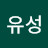 @허유성-d1t