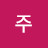 @라비앙주