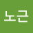 @명노근-b5y