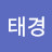 @강태경-j4y