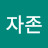 @자존-n7l