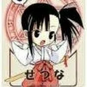 湾岸せつな!?ちゃんねる