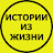 Истории из Жизни