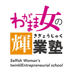 わがまま女の輝業塾アイコン画像