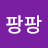 @남팡팡