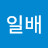 @박일배