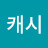 @캐시-o9h