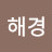 @김해경-c6r