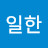 @유일한-x7g