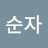 @진순자-w8d