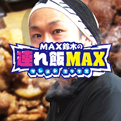 MAX鈴木の連れ飯MAXアイコン画像