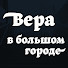 1IfWmCTtMn4-channel-avatar-Вера в большом городе