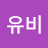 @유비-b2t