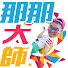 LCgKgXK_ZQA-channel-avatar-那那大師