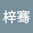 @李梓骞