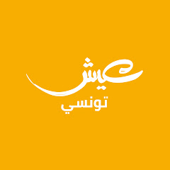 3ich Tounsi عيش تونسي