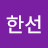 @이한선-e6j