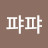 @퓨퍄퍄-h8j
