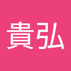 見田貴弘アイコン画像