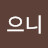 @조으니-e9l