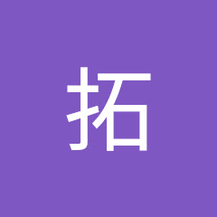東田拓