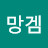 @망겜분석가
