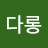 @아롱다롱-w3l