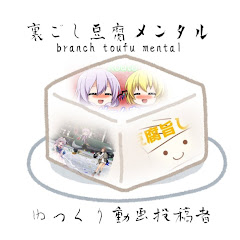 裏ごし豆腐メンタル 【ゆっくり動画投稿者】