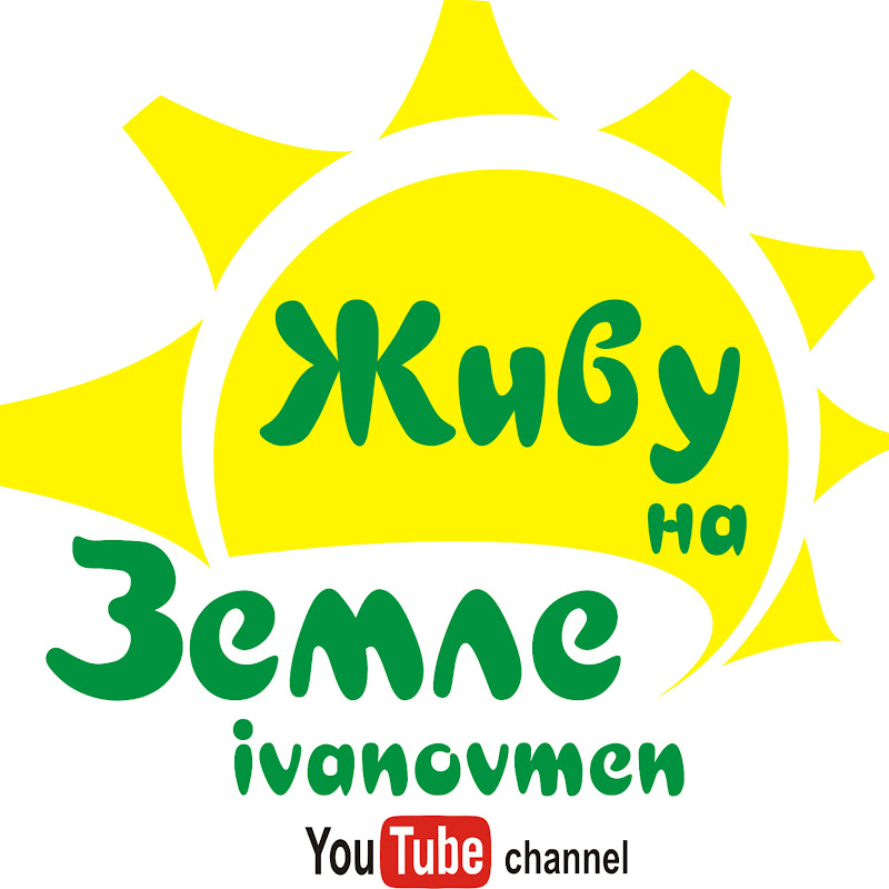 Живу на Земле Logo
