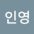 @이인영-j7q