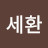 @안세환-c7l