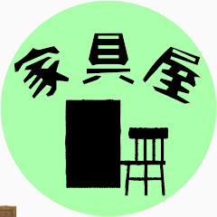 家具屋