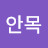 @안목-e5v