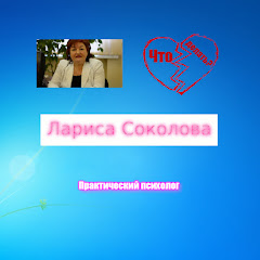 Логотип каналу Лариса Соколова