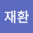 @서재환-v2b