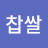 @찹쌀-d7z