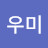 @쇼우미