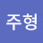 @이주형-u8g