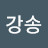 @이강송-r3w