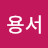 @감사와용서