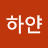 @하얀까마귀-y2q