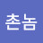 @촌놈-w6d