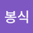 @홍봉식-x7g