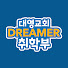 k3ZdKikqZWk-channel-avatar-울산대영교회 DREAMER 취학부