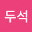 @김두석-b7g