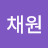 @김채원-h9e2b