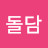 @돌담-p9x