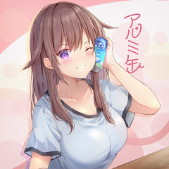 アルミ缶